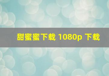 甜蜜蜜下载 1080p 下载